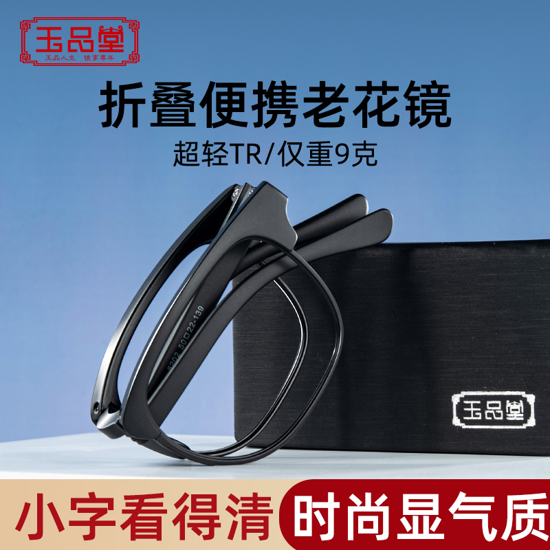 玉品堂高清老花镜男防蓝光高档品牌折叠便携式花镜老人老光眼镜女