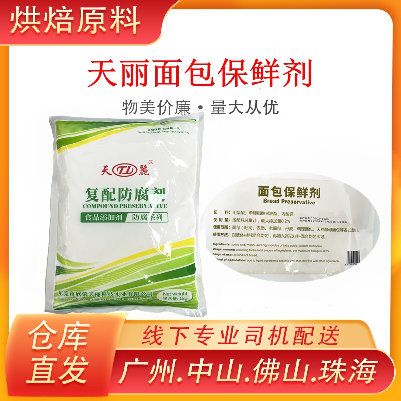 天丽复配专用包邮保鲜剂
