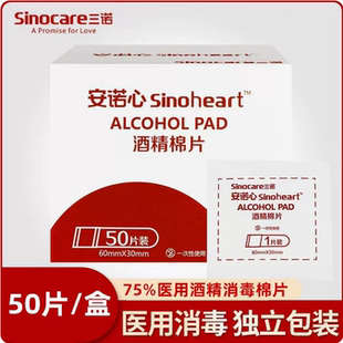 三诺安诺心医用含75%±5%酒精棉片50片一次性伤口清洁消毒