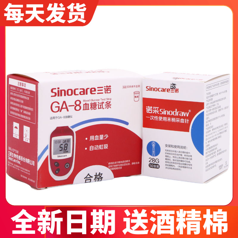 三诺血糖测试仪精准GA-8试纸