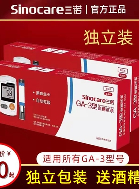 三诺GA-3型血糖试条 独立装 ga3独立包装血糖仪试纸 50片sinocare