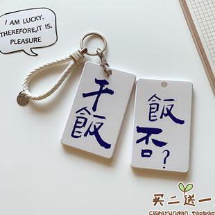 饭否干饭校园卡文字硬壳公交地铁卡套饭卡门禁学生证件胸牌保护套