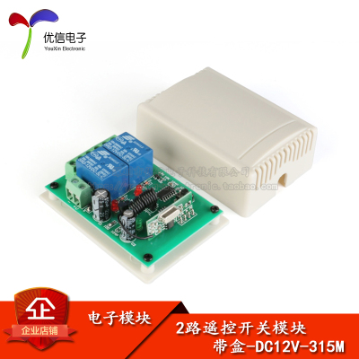 【优信电子】12V 315MHz 2路学习型无线遥控开关控制器 智能开关