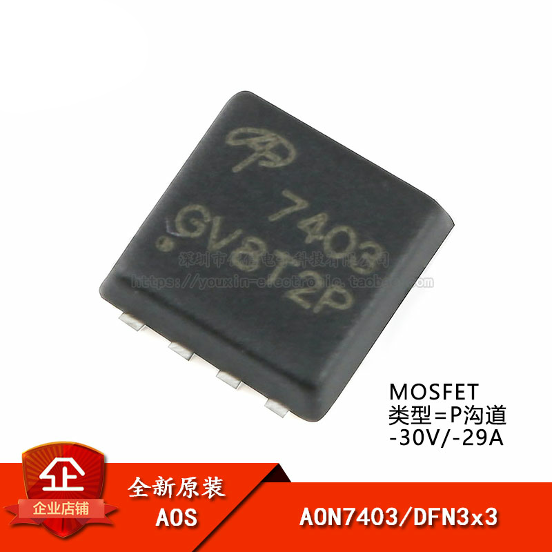 AON7403 DFN3x3 P沟道-30V/-29A贴片MOSFET场效应管芯片