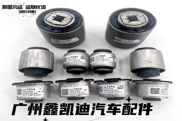 凯迪拉克前下摆臂胶套