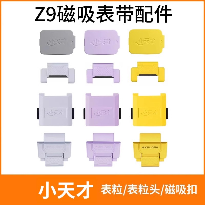 小天才电话手表Z9磁吸表粒