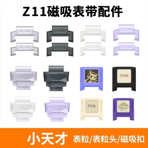 小天才Z11表粒配件上下盖拉头