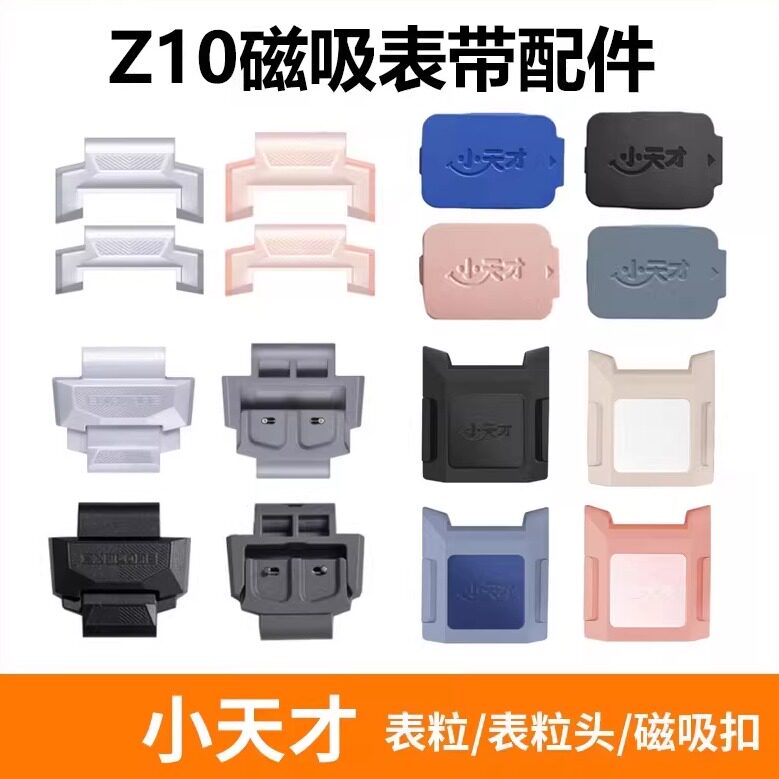 小天才电话手表Z10磁吸表带表粒/拉头/上盖/下盖原装柯南蜘蛛侠