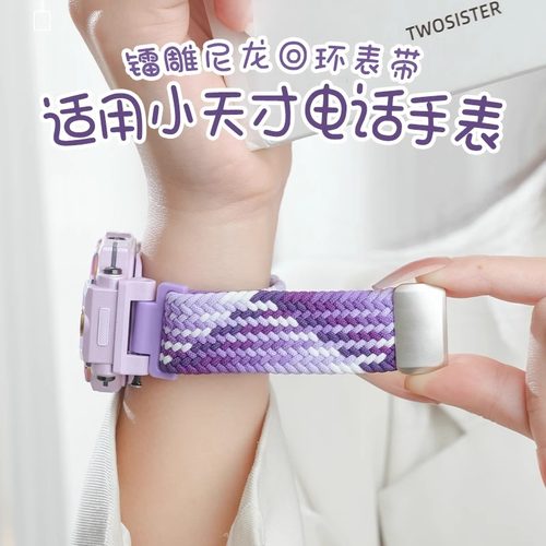 小天才电话手表透气编织表带