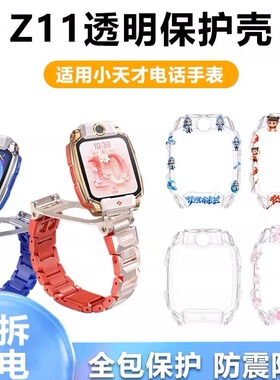 适用小天才电话手表Z11/少年版/哪吒/敖丙限量版保护套保护壳防摔