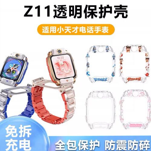 小天才电话手表Z11保护套保护壳