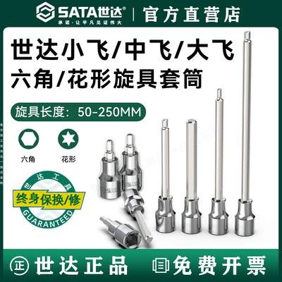 世达内六角套筒头/终身保用款