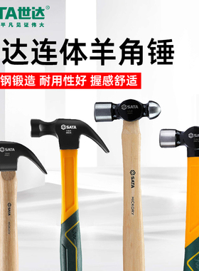 世达家用木柄圆榔头连体羊角锤子 05601 05602 05605 05606 05611