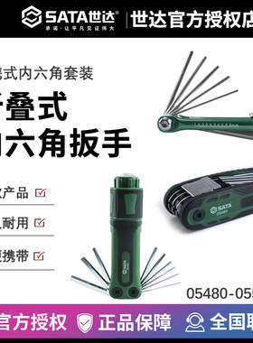 世达内六角扳手螺丝批组套05480 05481 05482 05483 05485 05566