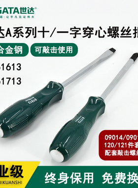 世达螺丝刀工具A系列一字十字敲击穿心螺丝批改锥起子61613/61713