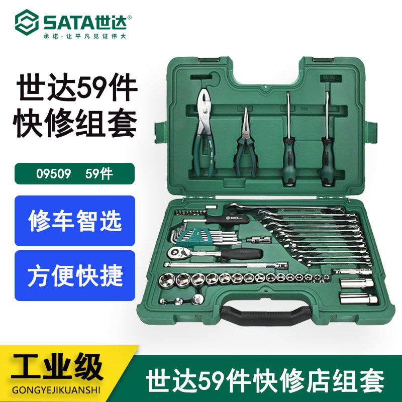 世达工具套装59件快修店修车套筒棘轮扳手套装汽修工具箱 09509