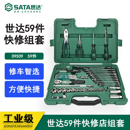 世达工具套装59件快修店修车套筒棘轮扳手套装汽修工具箱 09509