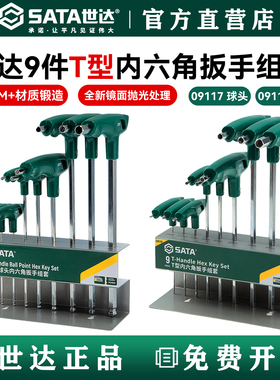 世达工具9件球头T型内六角扳手套装内6角六棱扳手六方09117 09118
