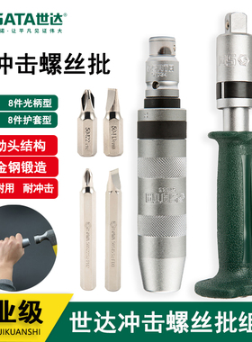 世达冲击螺丝刀头穿心改锥敲击螺丝批套装生锈取出器09602 09603