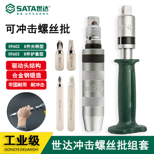 世达8件冲击螺丝批组套