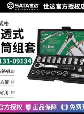 世达工具SATA21件20MM穿透式套筒棘轮扳手组套汽修汽保套装09134