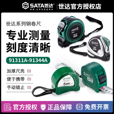Sata/世达钢卷尺系列/官方正品