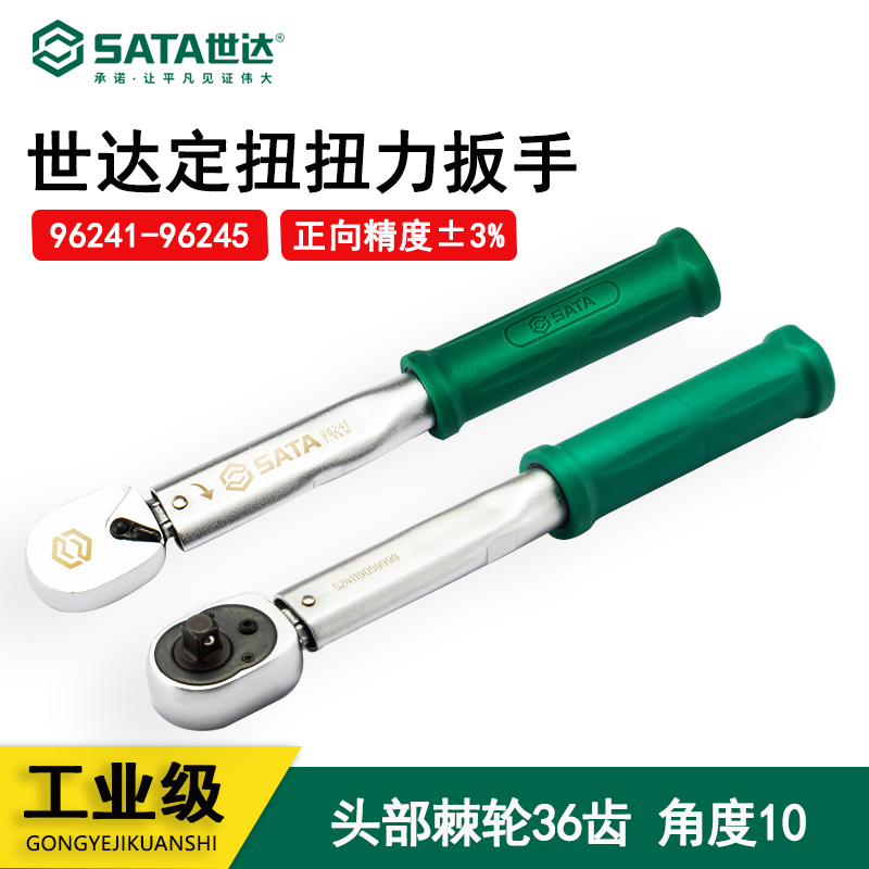 SATA世达定扭力扳手 定扭矩扳手96241 96242 96243 96244 96245