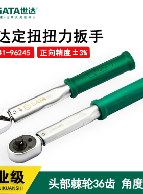SATA世达定扭力扳手 定扭矩扳手96241 96242 96243 96244 96245
