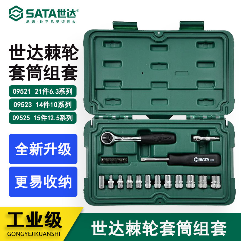 世达大飞套筒扳手组套棘轮套装汽修工具09521 09523 09524 09525