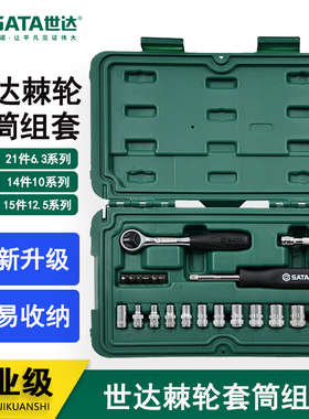 世达大飞套筒扳手组套棘轮套装汽修工具09521 09523 09524 09525