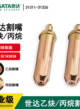 世达氧气乙炔丙烷割嘴梅花割炬割枪咀子31311 31314 31321 31324