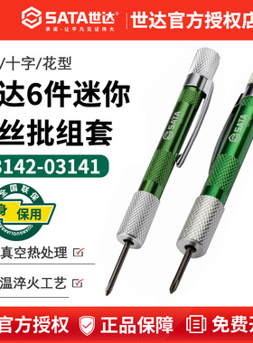 世达十字花型迷你螺丝批组套螺丝刀组合套装电脑拆机工具磁03142