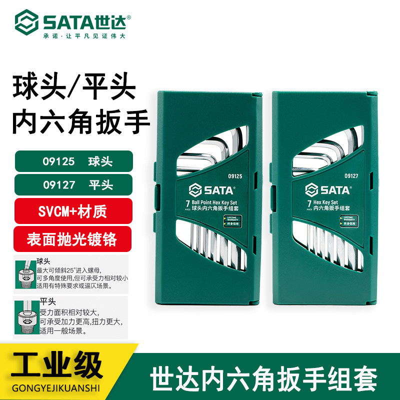 世达工具内六角扳手套装球平头内六方棱内六角螺丝刀09125/09127