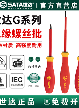 世达G系列一字十字绝缘电工螺丝刀61213 61214 61313 61314 61315