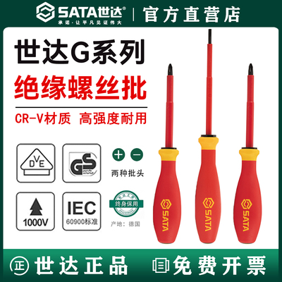 世达一字十字绝缘Sata/世达