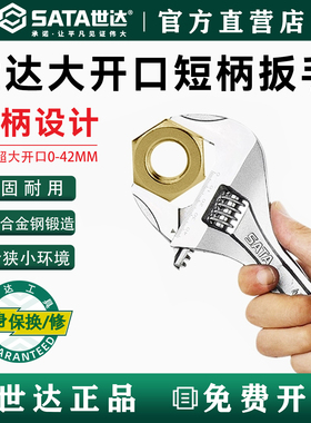 世达大开口短柄多功能卫浴家用活动扳手 47232 47233 47234 47235