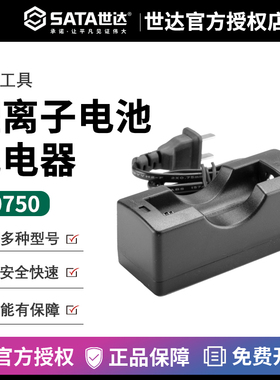 世达手电筒五金工具SATA锂离子强光电池专用充电器工作灯90750