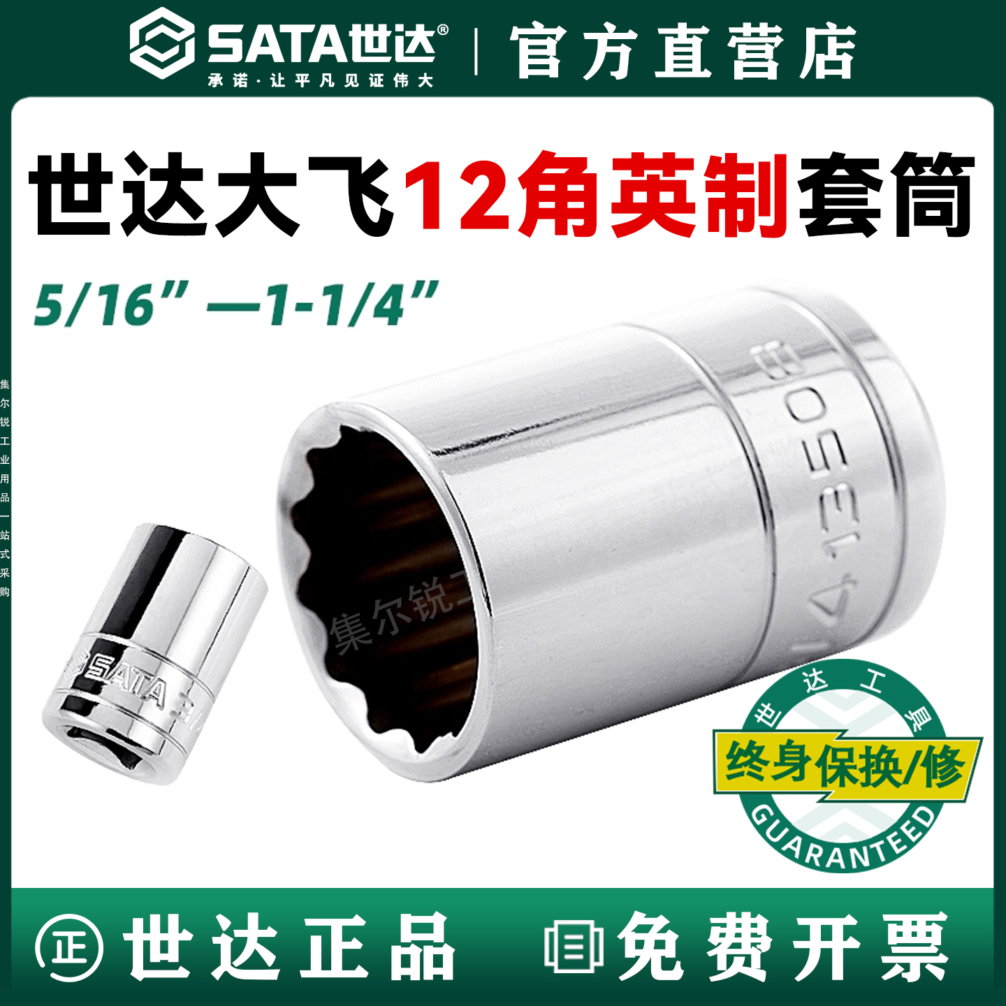 世达英制12角套筒/终身保用