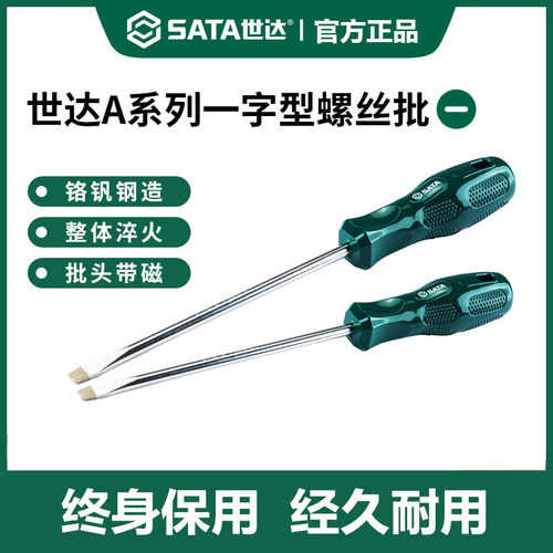 世达A系列一字螺丝刀终身保用款