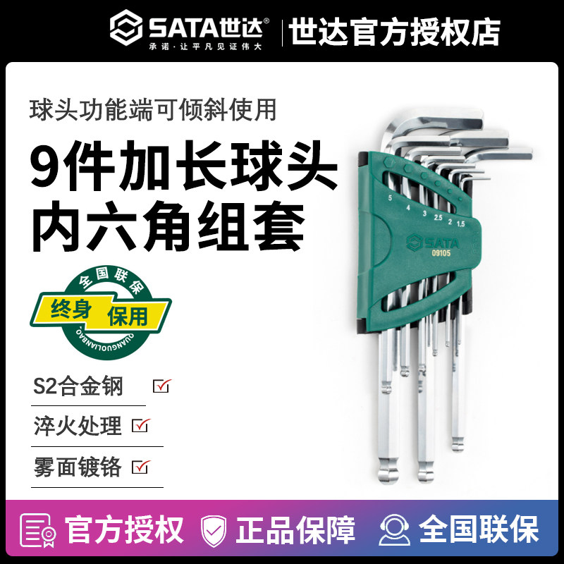 Sata/世达L型球头加长内六角扳手
