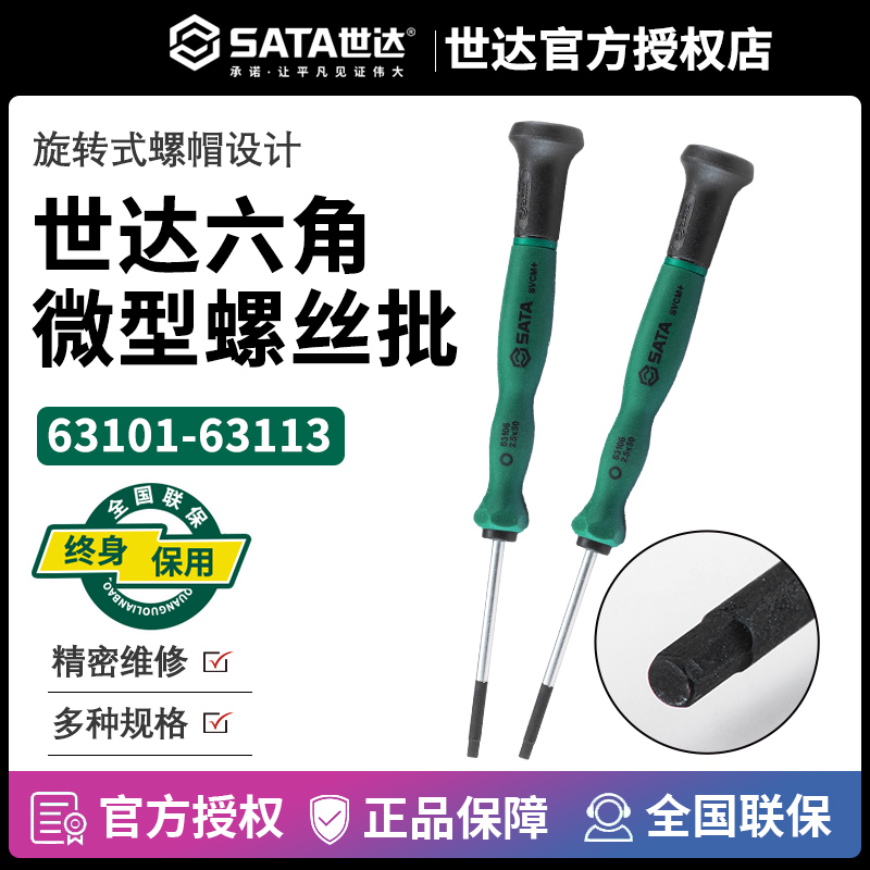 世达六角微型螺丝批Sata
