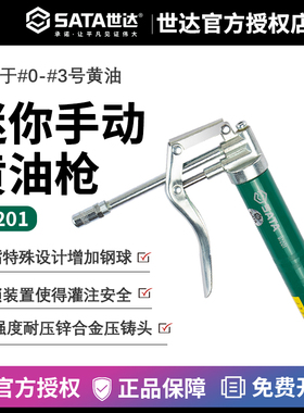 世达高压黄油枪平嘴注油器手动机油枪100CC高压机油壶小型97201