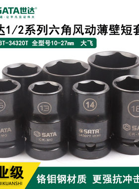 世达全小风炮气动1/2寸六角薄壁套筒34303T 34304T 34305T 34306T