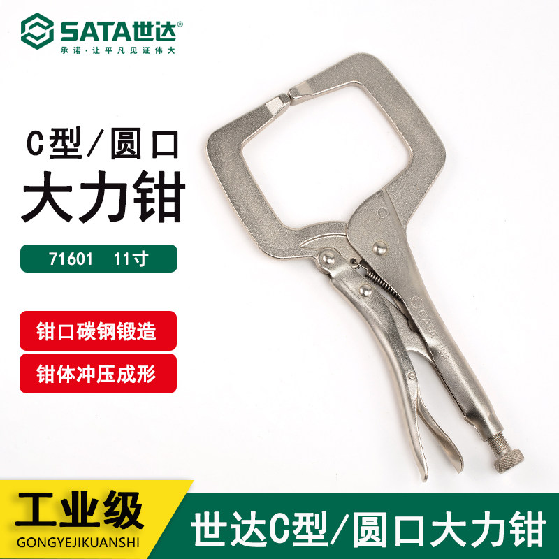 世达五金工具SataC型大力钳圆口钳定位钳加力夹持钳固定钳子71601