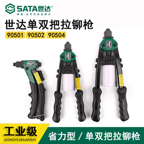 世达工具铆钉枪手动Sata/世达