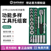 世达工具车托盘套筒扳手组合套装 27件12.5mm大飞棘轮扳手09903