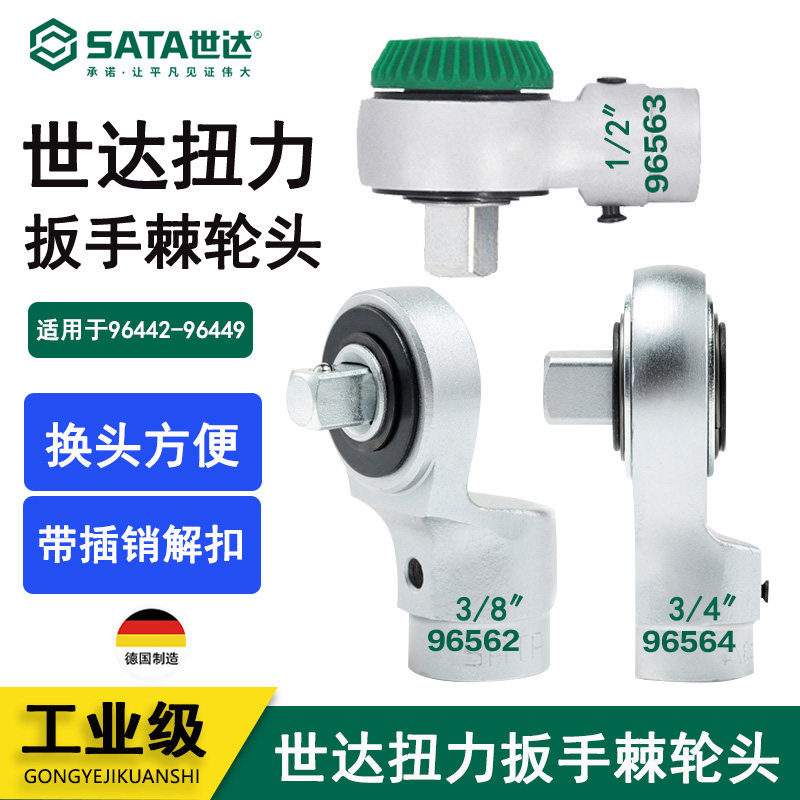 世达扭力扳手棘轮96562图片