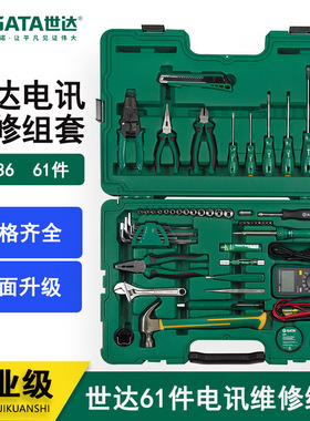 世达工具套装61件套电讯家庭物业汽修汽保维修套筒组套组合09536