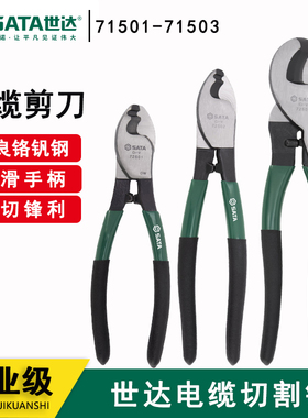 世达电缆剪刀线缆剪切钳断线钳割刀6寸8寸10寸 72501 72502 72503