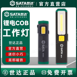 世达AE5923 强磁锂电迷你工作灯便携汽车维修COB灯家用强光手电筒
